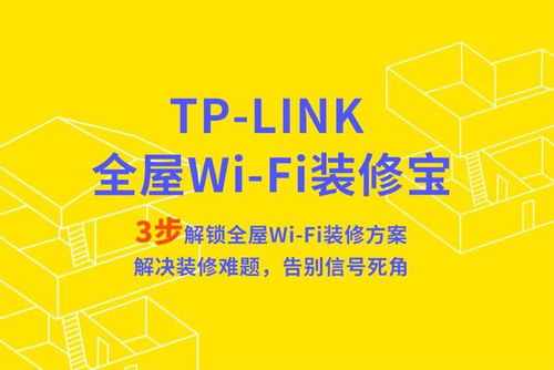 TP-Link 推出‘全屋Wi-Fi裝修寶’小程序，依戶型信息生成個性化組網方案